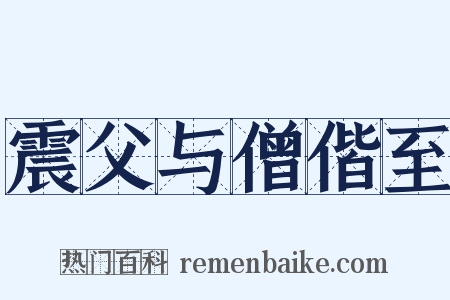 震父与僧偕至是什么意思的图片